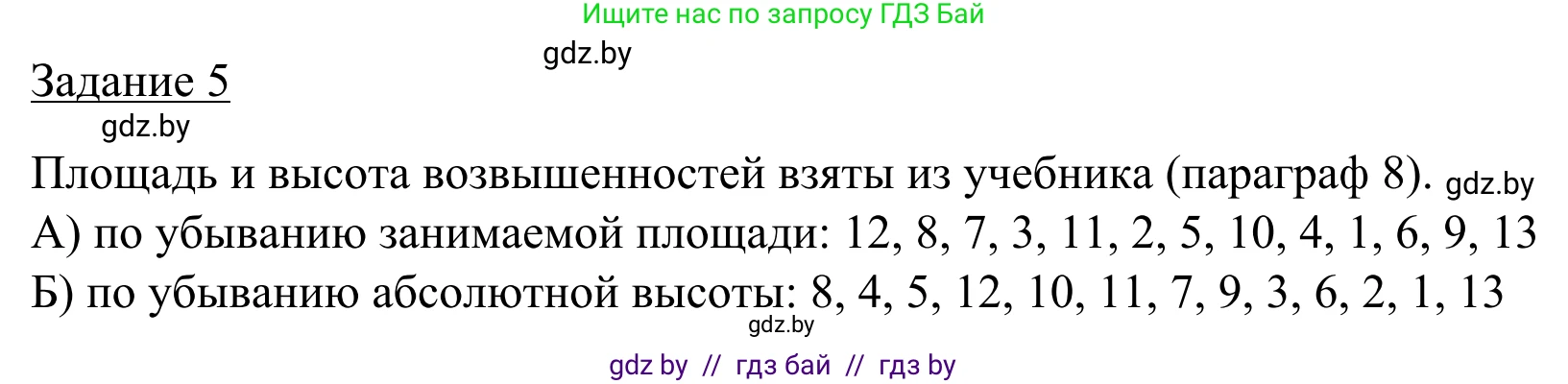 География, 9 класс рабочая тетрадь, авторы: Брилевский Михаил Николаевич, Климович Алеся Владимировна, издательство Белкартография, Минск, 2021, бирюзового цвета, страница 20, номер 5, Решение