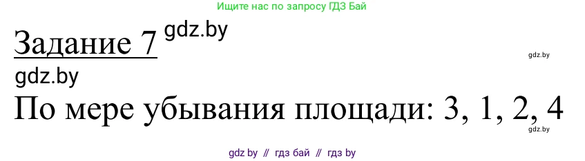 География, 9 класс рабочая тетрадь, авторы: Брилевский Михаил Николаевич, Климович Алеся Владимировна, издательство Белкартография, Минск, 2021, бирюзового цвета, страница 20, номер 7, Решение