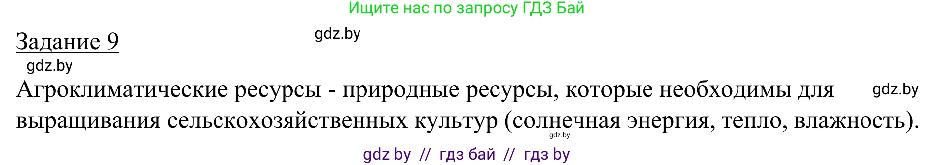 География, 9 класс рабочая тетрадь, авторы: Брилевский Михаил Николаевич, Климович Алеся Владимировна, издательство Белкартография, Минск, 2021, бирюзового цвета, страница 23, номер 9, Решение