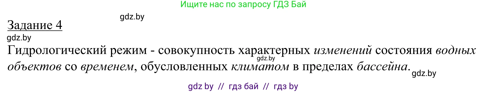География, 9 класс рабочая тетрадь, авторы: Брилевский Михаил Николаевич, Климович Алеся Владимировна, издательство Белкартография, Минск, 2021, бирюзового цвета, страница 24, номер 4, Решение