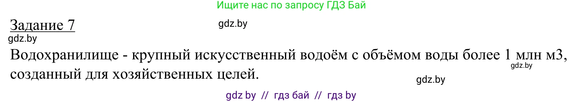 География, 9 класс рабочая тетрадь, авторы: Брилевский Михаил Николаевич, Климович Алеся Владимировна, издательство Белкартография, Минск, 2021, бирюзового цвета, страница 25, номер 7, Решение