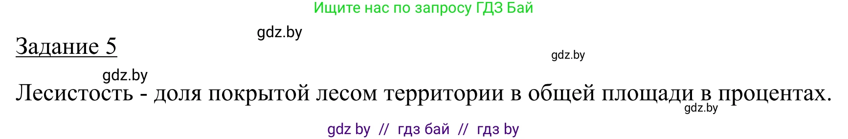 География, 9 класс рабочая тетрадь, авторы: Брилевский Михаил Николаевич, Климович Алеся Владимировна, издательство Белкартография, Минск, 2021, бирюзового цвета, страница 28, номер 5, Решение