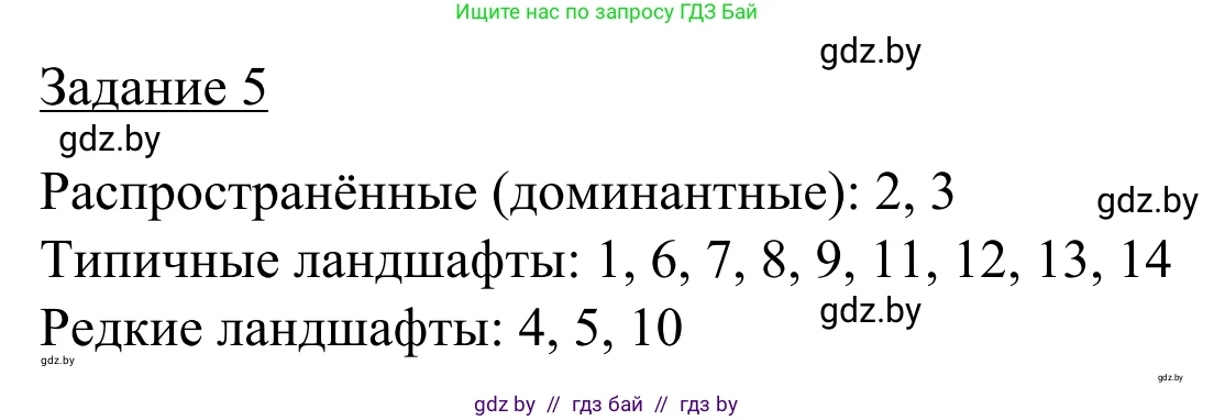 География, 9 класс рабочая тетрадь, авторы: Брилевский Михаил Николаевич, Климович Алеся Владимировна, издательство Белкартография, Минск, 2021, бирюзового цвета, страница 32, номер 5, Решение