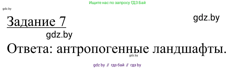География, 9 класс рабочая тетрадь, авторы: Брилевский Михаил Николаевич, Климович Алеся Владимировна, издательство Белкартография, Минск, 2021, бирюзового цвета, страница 32, номер 7, Решение