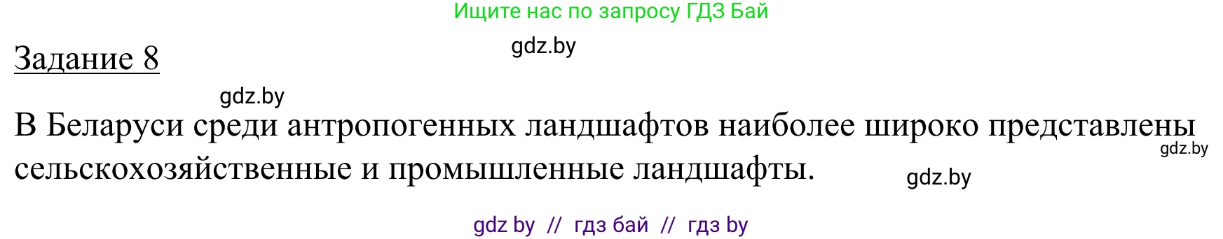 География, 9 класс рабочая тетрадь, авторы: Брилевский Михаил Николаевич, Климович Алеся Владимировна, издательство Белкартография, Минск, 2021, бирюзового цвета, страница 32, номер 8, Решение