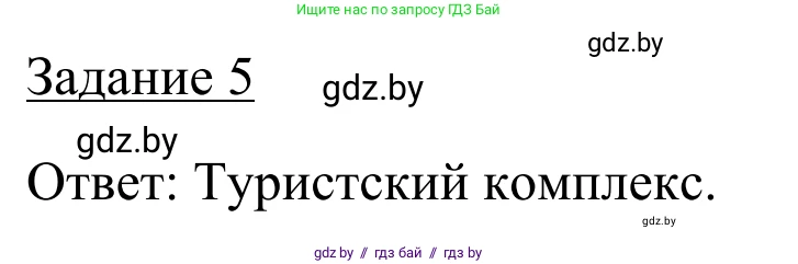 География, 9 класс рабочая тетрадь, авторы: Брилевский Михаил Николаевич, Климович Алеся Владимировна, издательство Белкартография, Минск, 2021, бирюзового цвета, страница 34, номер 5, Решение