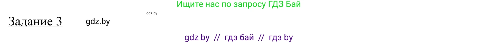 География, 9 класс рабочая тетрадь, авторы: Брилевский Михаил Николаевич, Климович Алеся Владимировна, издательство Белкартография, Минск, 2021, бирюзового цвета, страница 36, номер 3, Решение