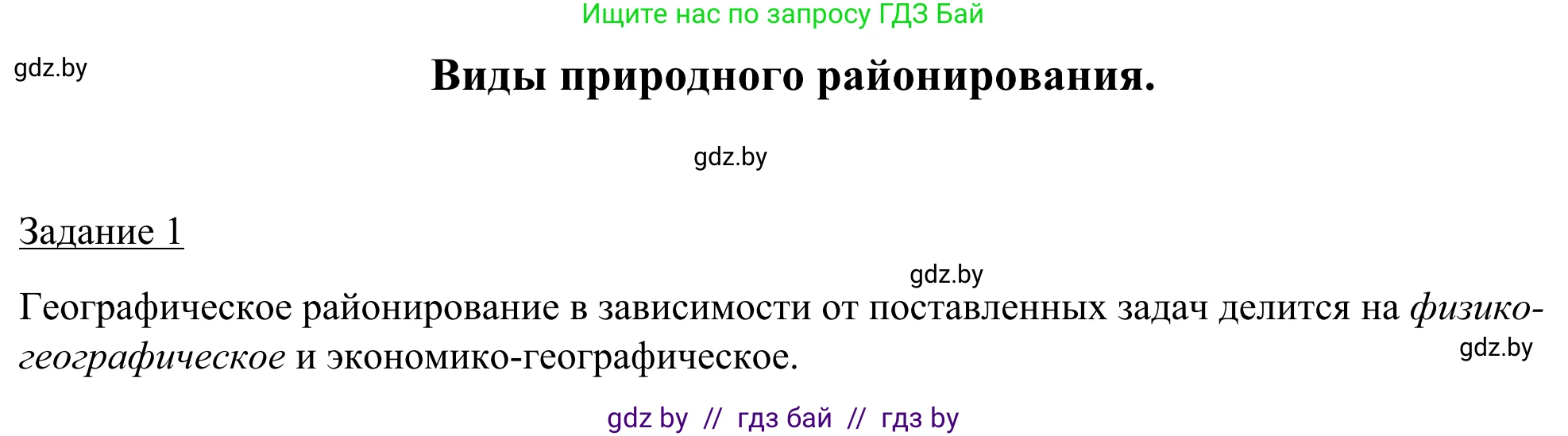География, 9 класс рабочая тетрадь, авторы: Брилевский Михаил Николаевич, Климович Алеся Владимировна, издательство Белкартография, Минск, 2021, бирюзового цвета, страница 38, номер 1, Решение