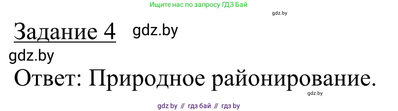 География, 9 класс рабочая тетрадь, авторы: Брилевский Михаил Николаевич, Климович Алеся Владимировна, издательство Белкартография, Минск, 2021, бирюзового цвета, страница 38, номер 4, Решение