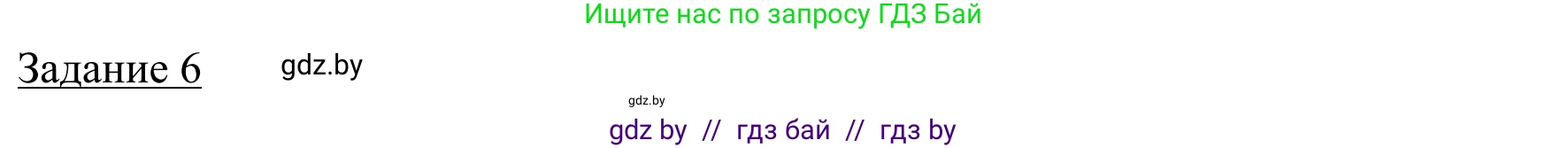 География, 9 класс рабочая тетрадь, авторы: Брилевский Михаил Николаевич, Климович Алеся Владимировна, издательство Белкартография, Минск, 2021, бирюзового цвета, страница 39, номер 6, Решение