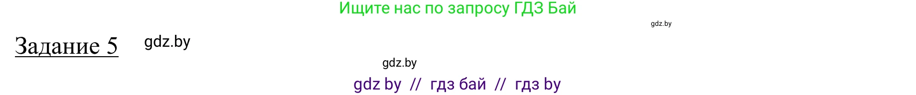 География, 9 класс рабочая тетрадь, авторы: Брилевский Михаил Николаевич, Климович Алеся Владимировна, издательство Белкартография, Минск, 2021, бирюзового цвета, страница 55, номер 5, Решение