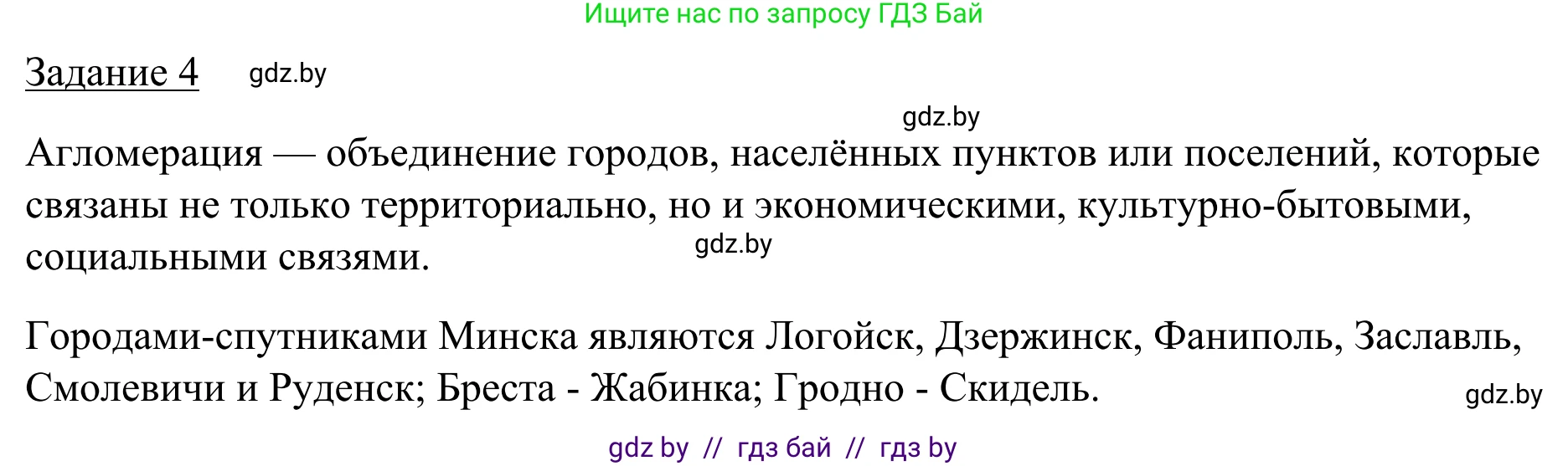 География, 9 класс рабочая тетрадь, авторы: Брилевский Михаил Николаевич, Климович Алеся Владимировна, издательство Белкартография, Минск, 2021, бирюзового цвета, страница 58, номер 4, Решение