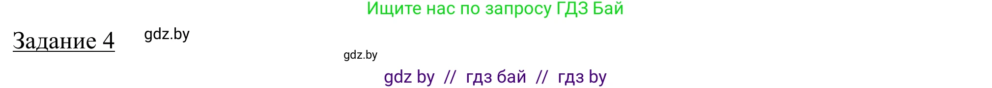 География, 9 класс рабочая тетрадь, авторы: Брилевский Михаил Николаевич, Климович Алеся Владимировна, издательство Белкартография, Минск, 2021, бирюзового цвета, страница 60, номер 4, Решение