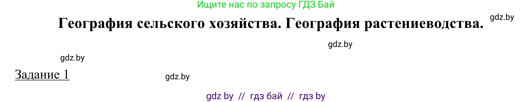 География, 9 класс рабочая тетрадь, авторы: Брилевский Михаил Николаевич, Климович Алеся Владимировна, издательство Белкартография, Минск, 2021, бирюзового цвета, страница 61, номер 1, Решение