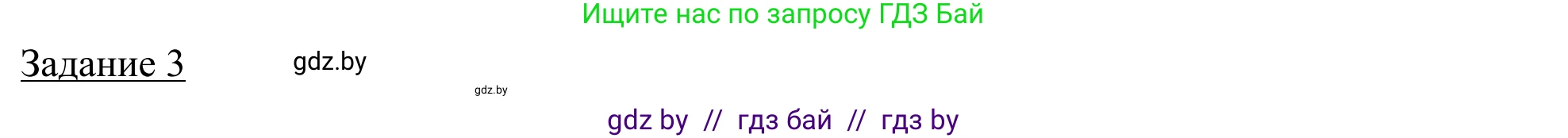География, 9 класс рабочая тетрадь, авторы: Брилевский Михаил Николаевич, Климович Алеся Владимировна, издательство Белкартография, Минск, 2021, бирюзового цвета, страница 62, номер 3, Решение