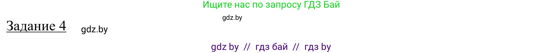 География, 9 класс рабочая тетрадь, авторы: Брилевский Михаил Николаевич, Климович Алеся Владимировна, издательство Белкартография, Минск, 2021, бирюзового цвета, страница 66, номер 4, Решение