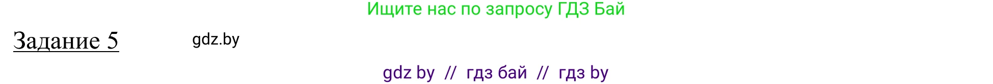 География, 9 класс рабочая тетрадь, авторы: Брилевский Михаил Николаевич, Климович Алеся Владимировна, издательство Белкартография, Минск, 2021, бирюзового цвета, страница 69, номер 5, Решение