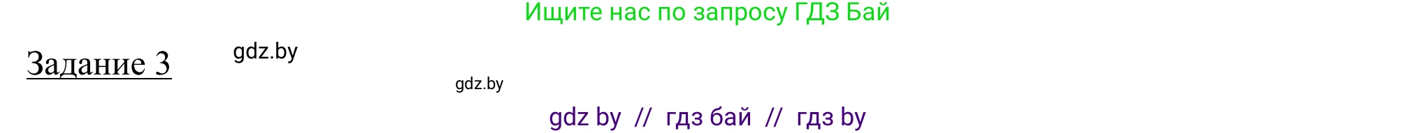 География, 9 класс рабочая тетрадь, авторы: Брилевский Михаил Николаевич, Климович Алеся Владимировна, издательство Белкартография, Минск, 2021, бирюзового цвета, страница 70, номер 3, Решение