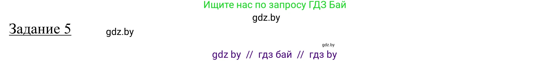 География, 9 класс рабочая тетрадь, авторы: Брилевский Михаил Николаевич, Климович Алеся Владимировна, издательство Белкартография, Минск, 2021, бирюзового цвета, страница 75, номер 5, Решение