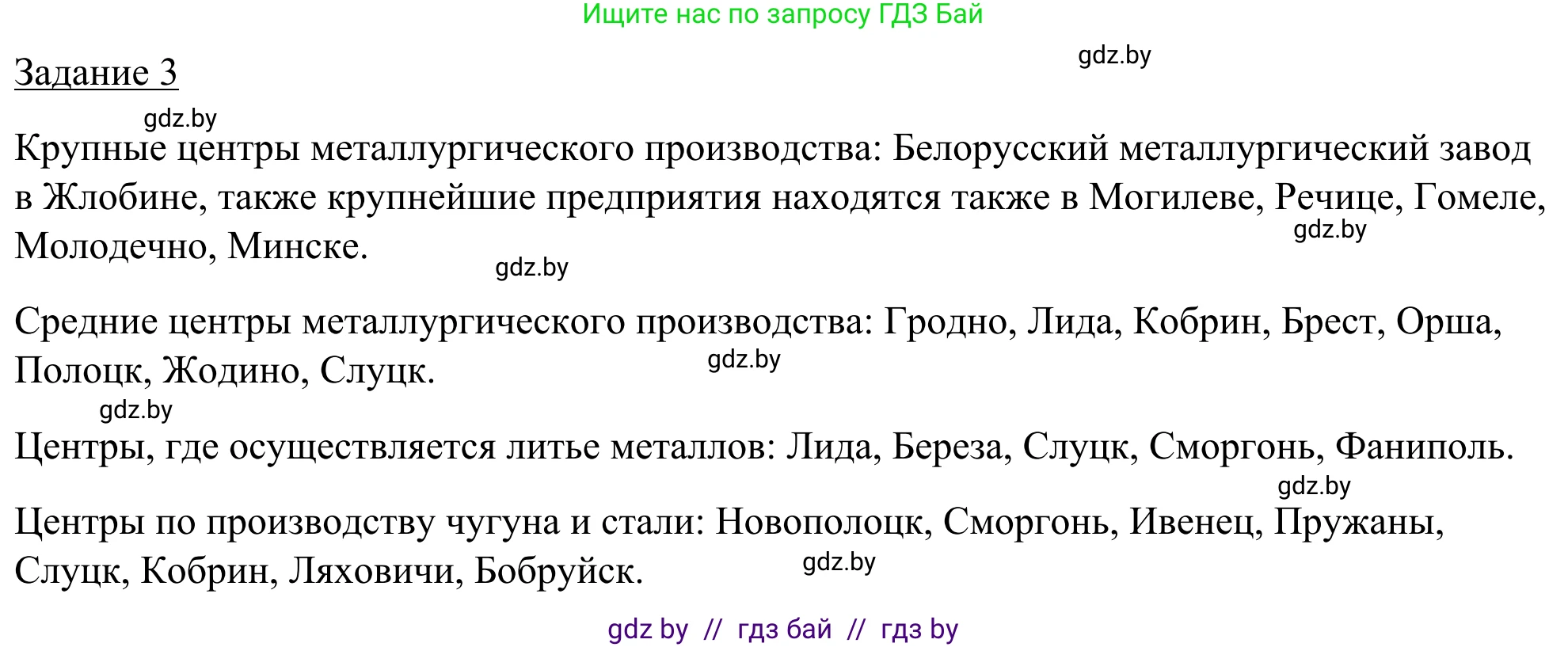 География, 9 класс рабочая тетрадь, авторы: Брилевский Михаил Николаевич, Климович Алеся Владимировна, издательство Белкартография, Минск, 2021, бирюзового цвета, страница 76, номер 3, Решение