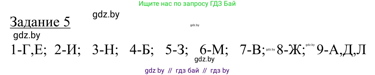 География, 9 класс рабочая тетрадь, авторы: Брилевский Михаил Николаевич, Климович Алеся Владимировна, издательство Белкартография, Минск, 2021, бирюзового цвета, страница 76, номер 5, Решение