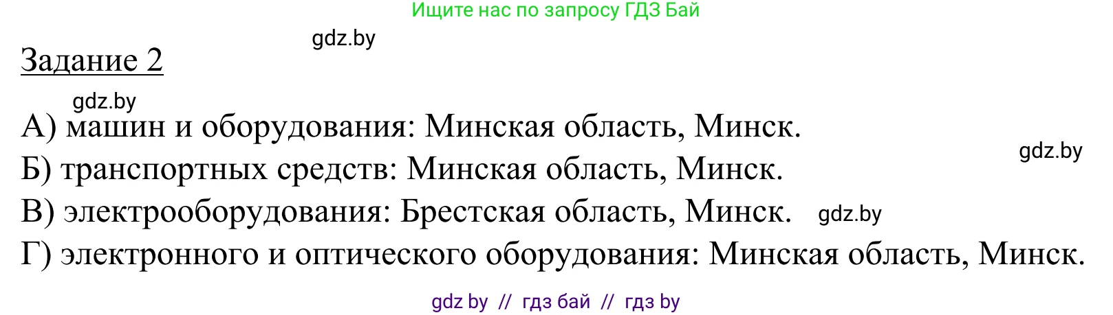 География, 9 класс рабочая тетрадь, авторы: Брилевский Михаил Николаевич, Климович Алеся Владимировна, издательство Белкартография, Минск, 2021, бирюзового цвета, страница 77, номер 2, Решение