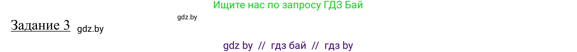 География, 9 класс рабочая тетрадь, авторы: Брилевский Михаил Николаевич, Климович Алеся Владимировна, издательство Белкартография, Минск, 2021, бирюзового цвета, страница 85, номер 3, Решение