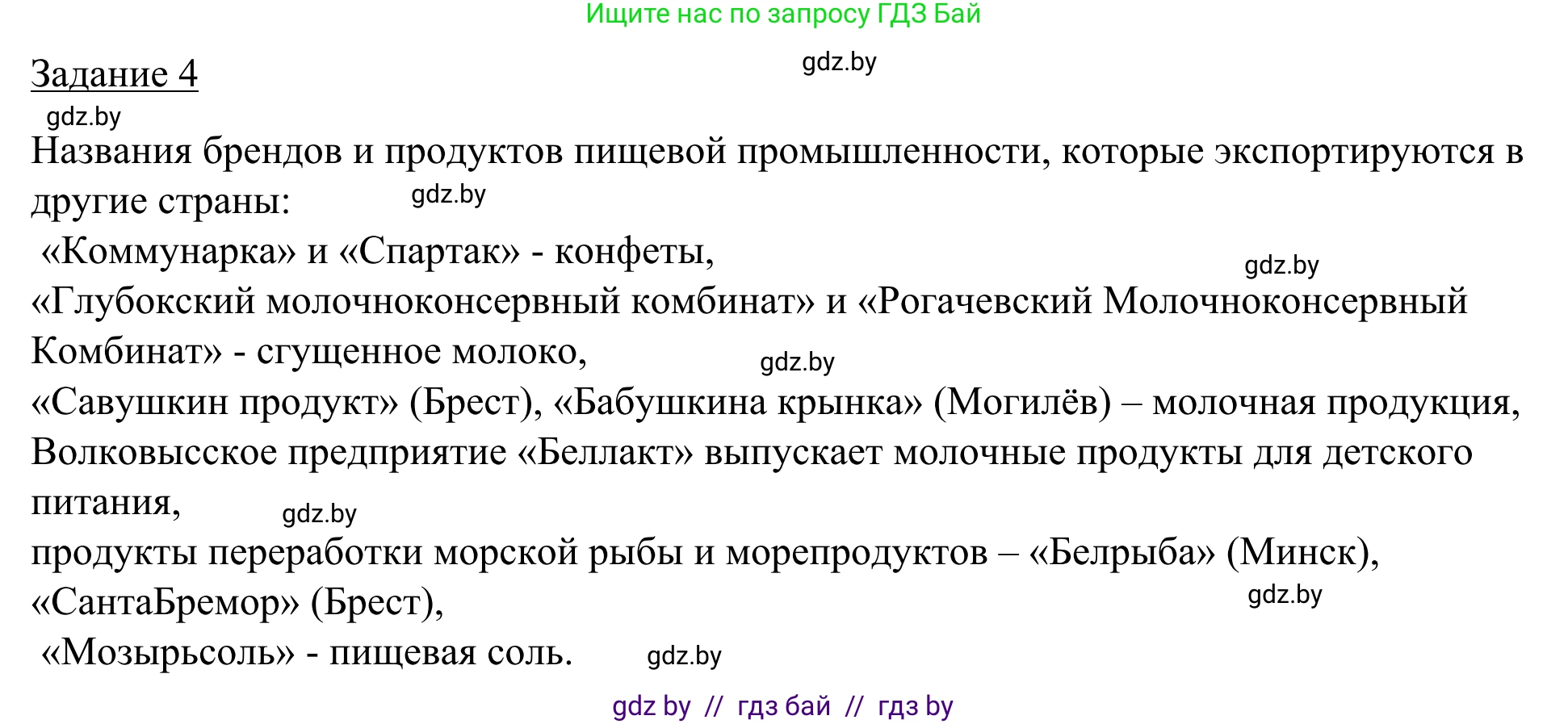 География, 9 класс рабочая тетрадь, авторы: Брилевский Михаил Николаевич, Климович Алеся Владимировна, издательство Белкартография, Минск, 2021, бирюзового цвета, страница 90, номер 4, Решение