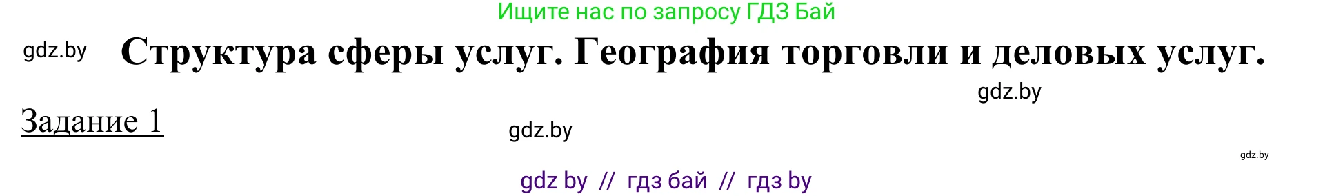 География, 9 класс рабочая тетрадь, авторы: Брилевский Михаил Николаевич, Климович Алеся Владимировна, издательство Белкартография, Минск, 2021, бирюзового цвета, страница 91, номер 1, Решение