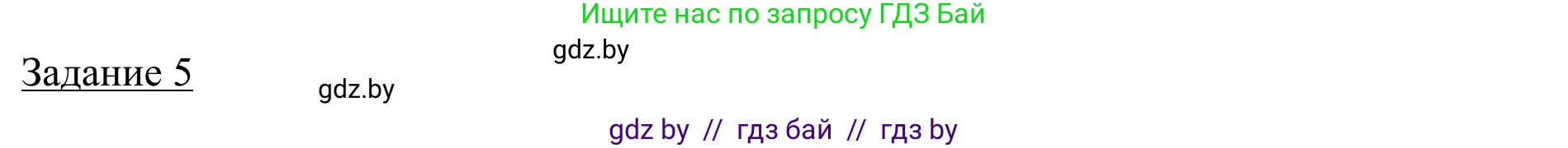 География, 9 класс рабочая тетрадь, авторы: Брилевский Михаил Николаевич, Климович Алеся Владимировна, издательство Белкартография, Минск, 2021, бирюзового цвета, страница 94, номер 5, Решение