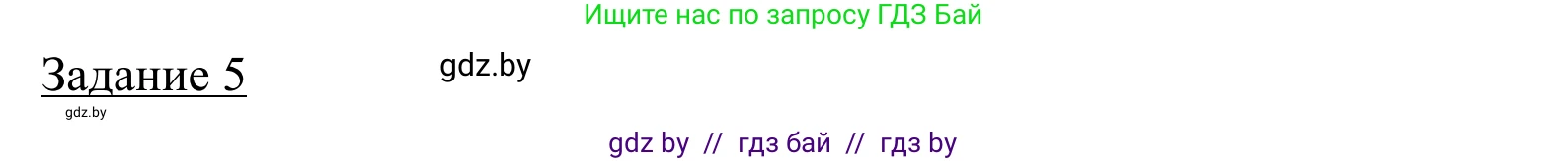 География, 9 класс рабочая тетрадь, авторы: Брилевский Михаил Николаевич, Климович Алеся Владимировна, издательство Белкартография, Минск, 2021, бирюзового цвета, страница 103, номер 5, Решение