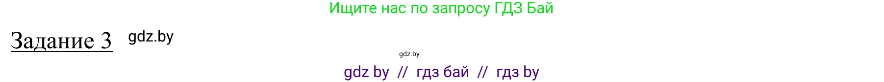 География, 9 класс рабочая тетрадь, авторы: Брилевский Михаил Николаевич, Климович Алеся Владимировна, издательство Белкартография, Минск, 2021, бирюзового цвета, страница 106, номер 3, Решение