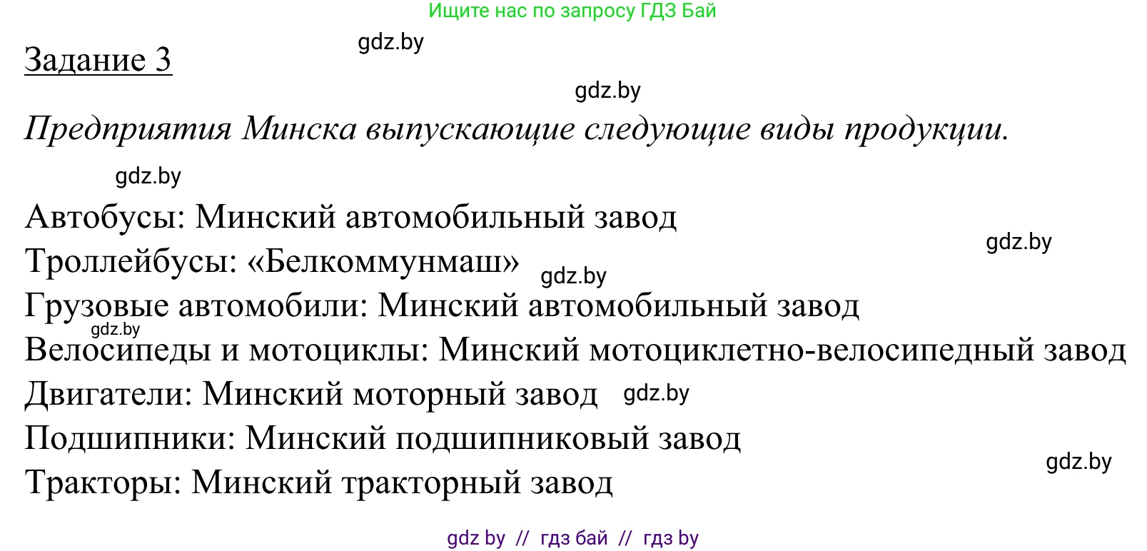 География, 9 класс рабочая тетрадь, авторы: Брилевский Михаил Николаевич, Климович Алеся Владимировна, издательство Белкартография, Минск, 2021, бирюзового цвета, страница 126, номер 3, Решение