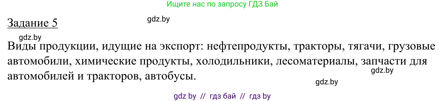 География, 9 класс рабочая тетрадь, авторы: Брилевский Михаил Николаевич, Климович Алеся Владимировна, издательство Белкартография, Минск, 2021, бирюзового цвета, страница 127, номер 5, Решение