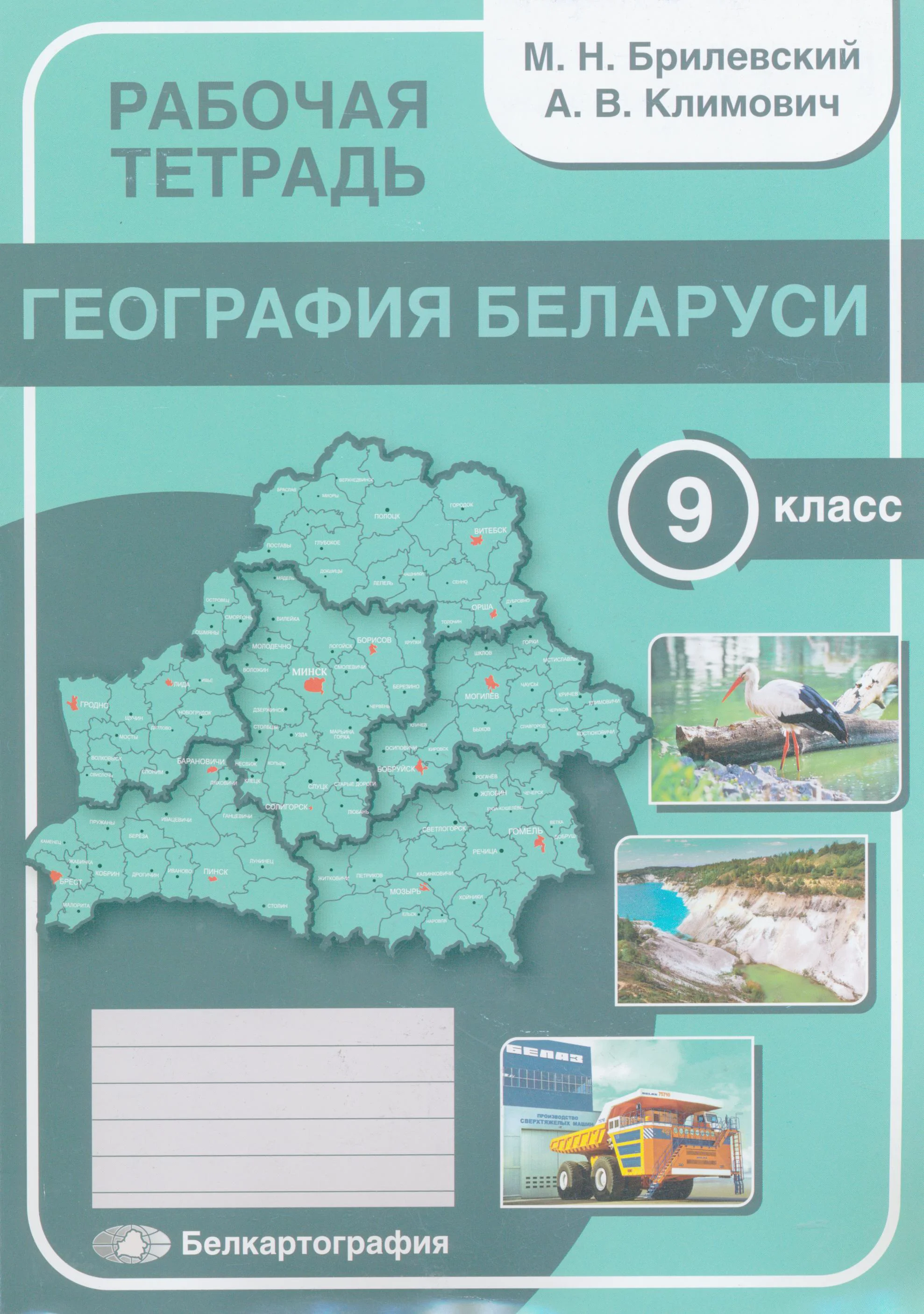 География, 9 класс рабочая тетрадь, авторы: Брилевский Михаил Николаевич, Климович Алеся Владимировна, издательство Белкартография, Минск, 2021, бирюзового цвета