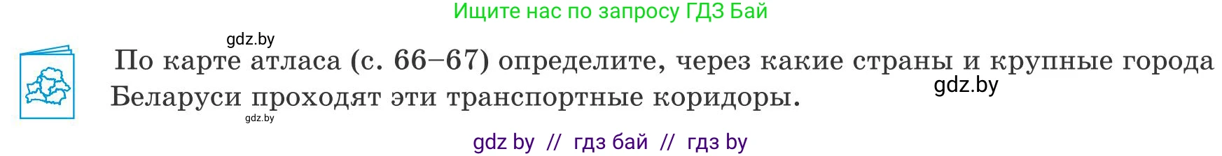 География, 9 класс Учебник, авторы: Брилевский Михаил Николаевич, Климович Алеся Владимировна, издательство Адукацыя i выхаванне, Минск, 2025, страница 12, Условие 2025