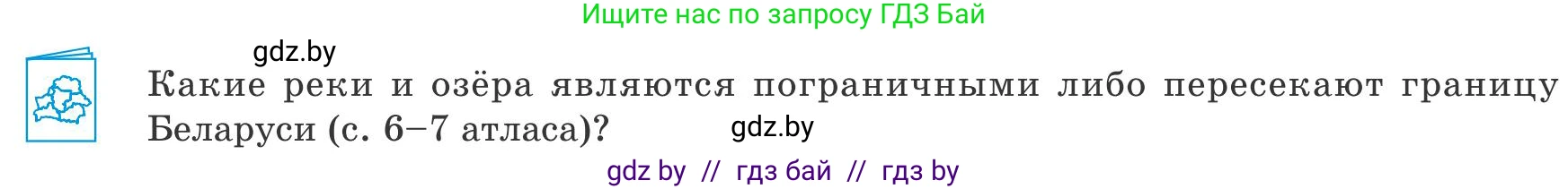 География, 9 класс Учебник, авторы: Брилевский Михаил Николаевич, Климович Алеся Владимировна, издательство Адукацыя i выхаванне, Минск, 2025, страница 13, Условие 2025