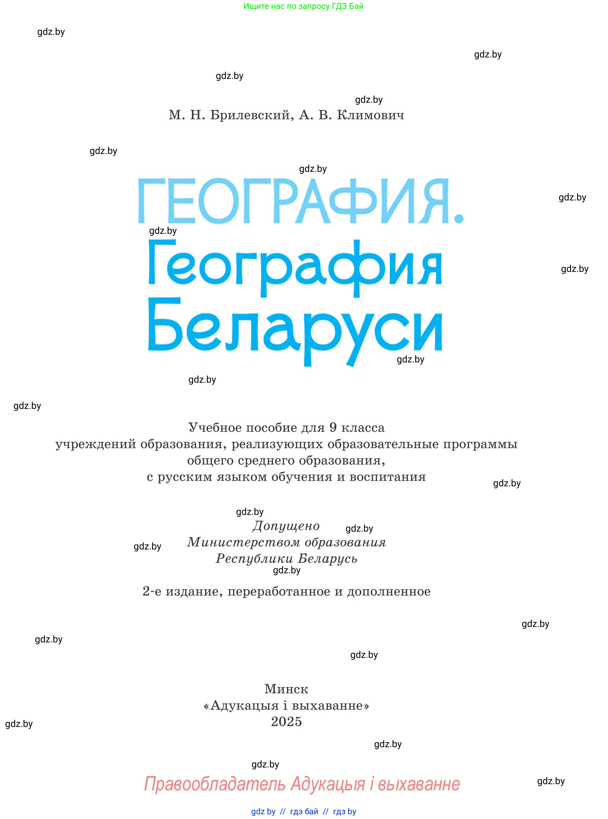 География, 9 класс Учебник, авторы: Брилевский Михаил Николаевич, Климович Алеся Владимировна, издательство Адукацыя i выхаванне, Минск, 2025, страница 1