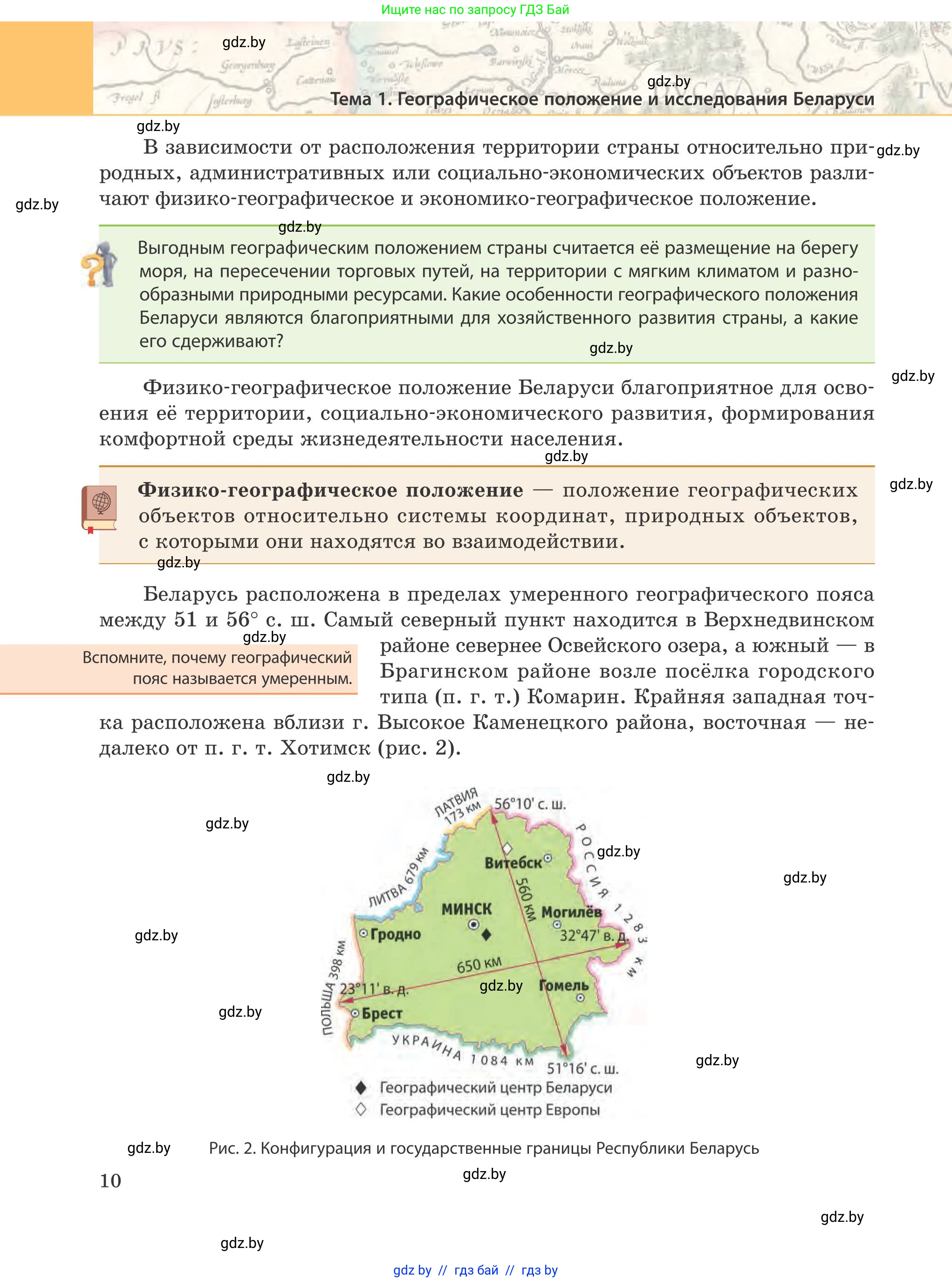 География, 9 класс Учебник, авторы: Брилевский Михаил Николаевич, Климович Алеся Владимировна, издательство Адукацыя i выхаванне, Минск, 2025, страница 10
