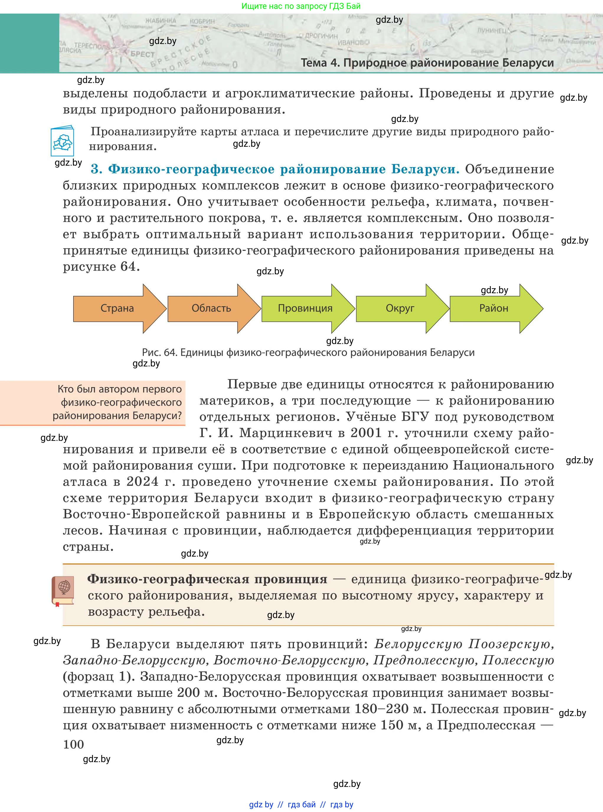 География, 9 класс Учебник, авторы: Брилевский Михаил Николаевич, Климович Алеся Владимировна, издательство Адукацыя i выхаванне, Минск, 2025, страница 100