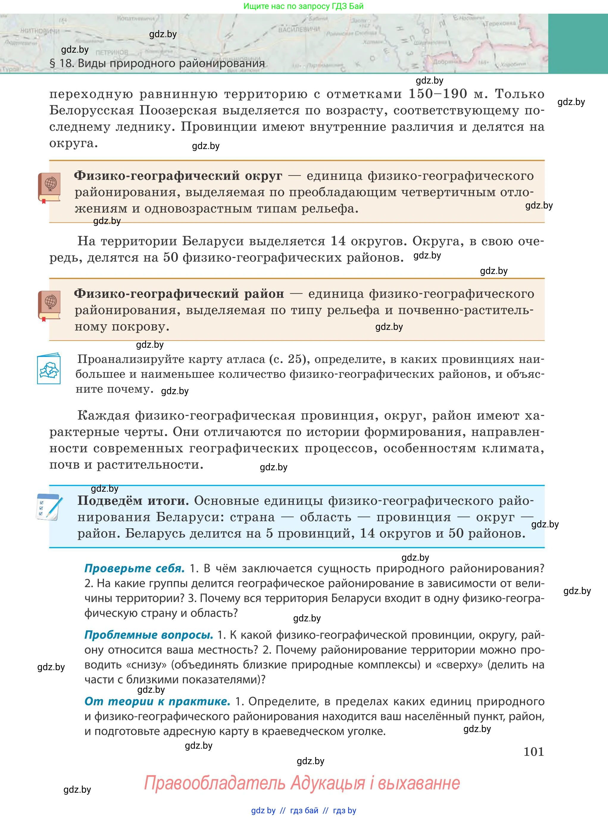 География, 9 класс Учебник, авторы: Брилевский Михаил Николаевич, Климович Алеся Владимировна, издательство Адукацыя i выхаванне, Минск, 2025, страница 101