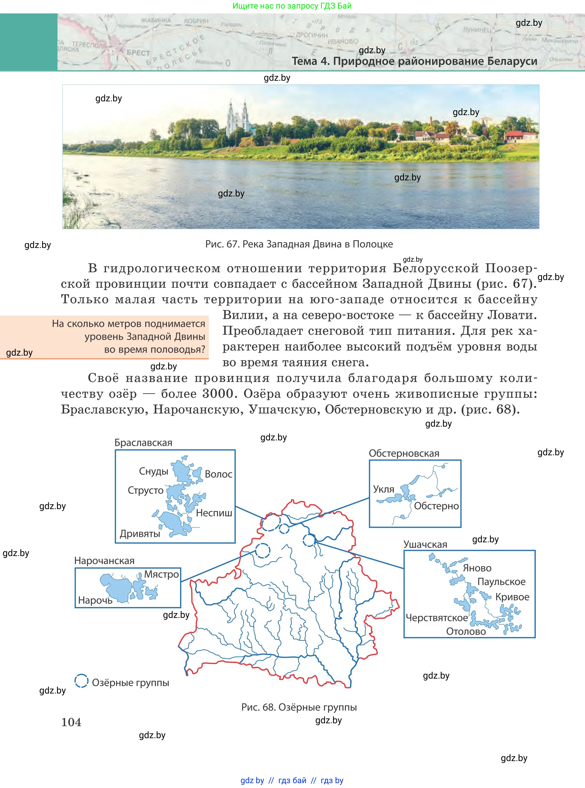 География, 9 класс Учебник, авторы: Брилевский Михаил Николаевич, Климович Алеся Владимировна, издательство Адукацыя i выхаванне, Минск, 2025, страница 104
