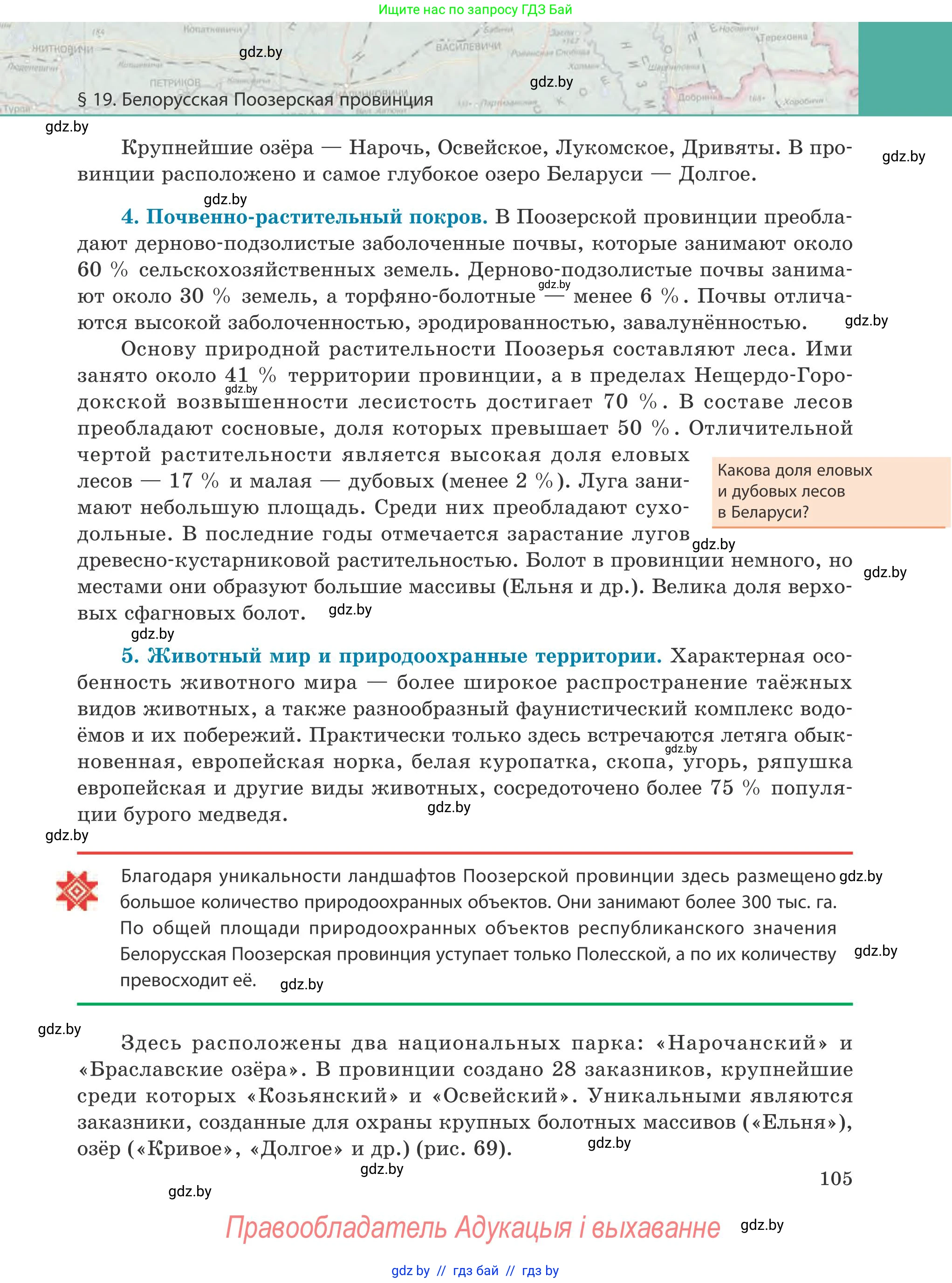 География, 9 класс Учебник, авторы: Брилевский Михаил Николаевич, Климович Алеся Владимировна, издательство Адукацыя i выхаванне, Минск, 2025, страница 105
