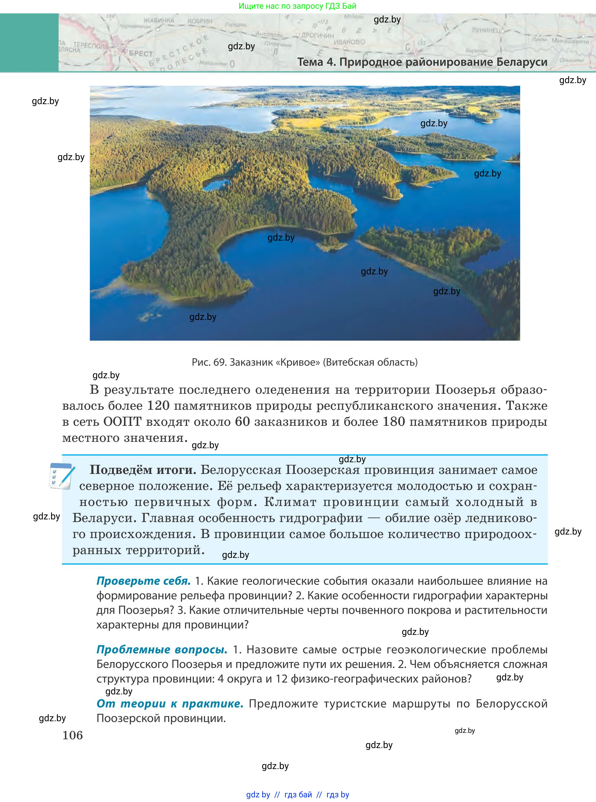 География, 9 класс Учебник, авторы: Брилевский Михаил Николаевич, Климович Алеся Владимировна, издательство Адукацыя i выхаванне, Минск, 2025, страница 106