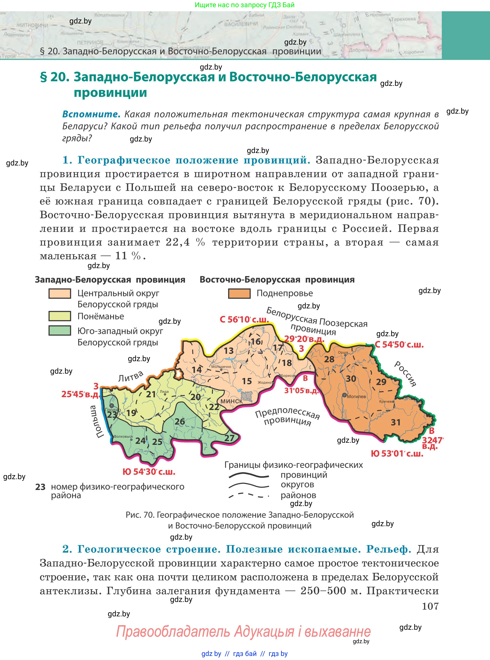 География, 9 класс Учебник, авторы: Брилевский Михаил Николаевич, Климович Алеся Владимировна, издательство Адукацыя i выхаванне, Минск, 2025, страница 107
