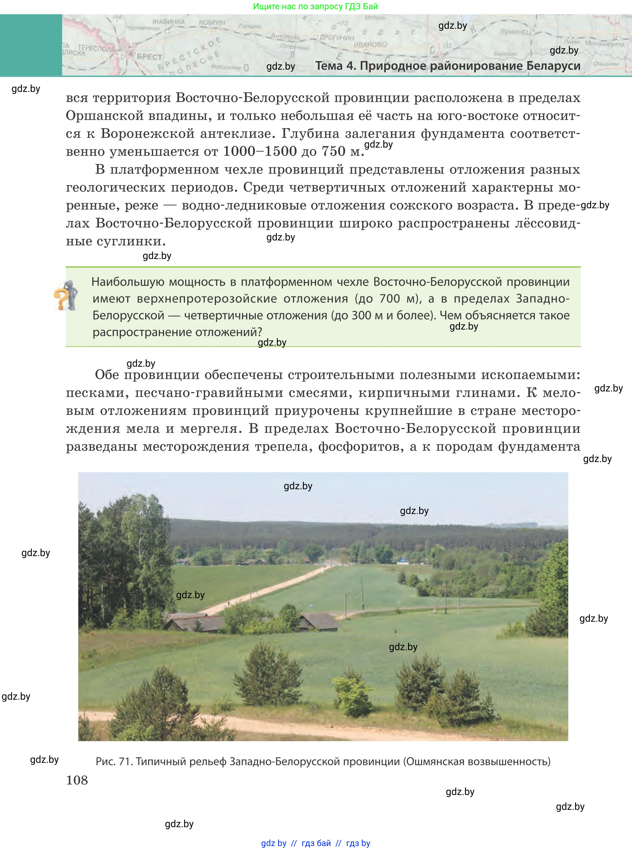 География, 9 класс Учебник, авторы: Брилевский Михаил Николаевич, Климович Алеся Владимировна, издательство Адукацыя i выхаванне, Минск, 2025, страница 108