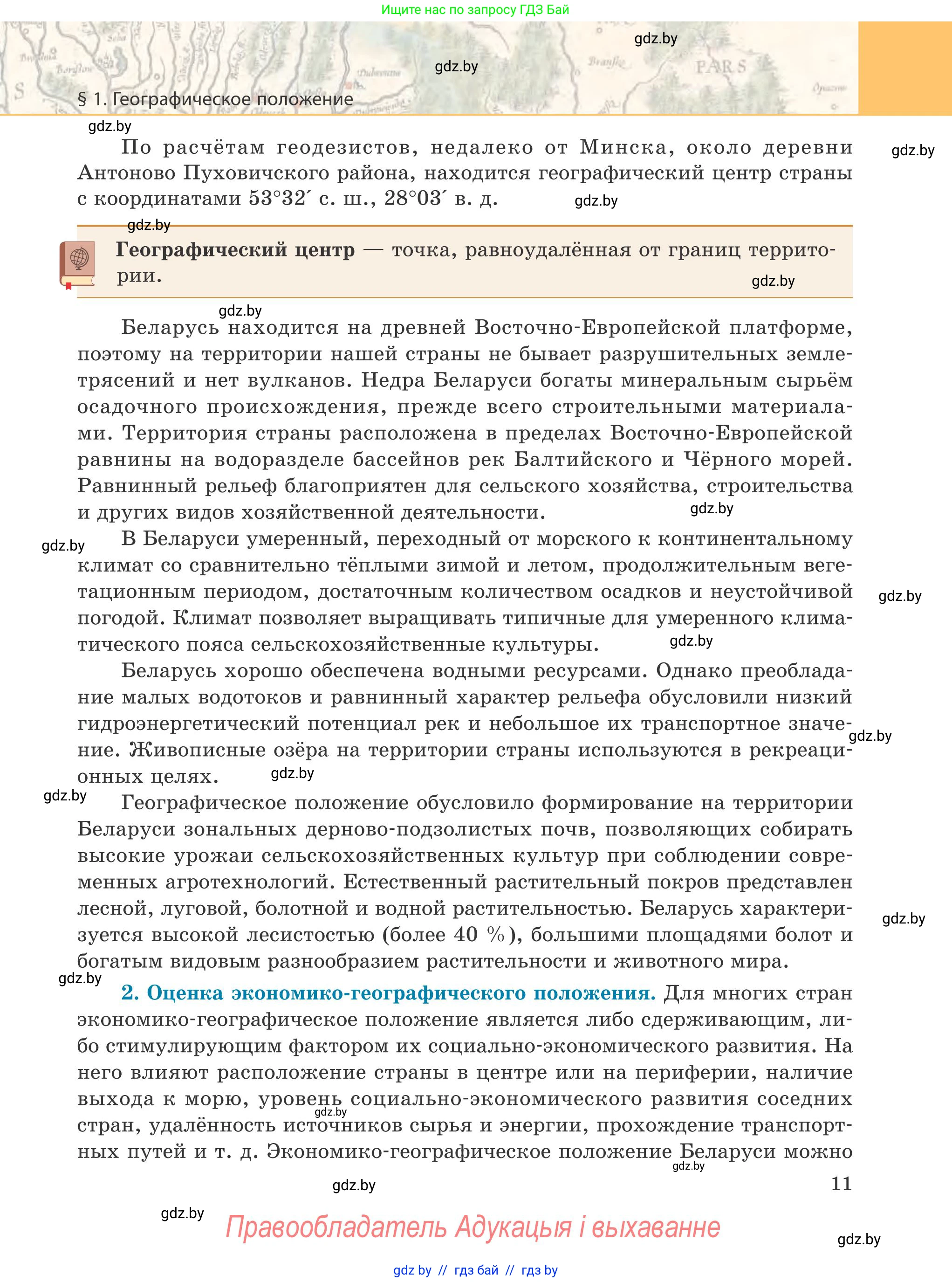 География, 9 класс Учебник, авторы: Брилевский Михаил Николаевич, Климович Алеся Владимировна, издательство Адукацыя i выхаванне, Минск, 2025, страница 11