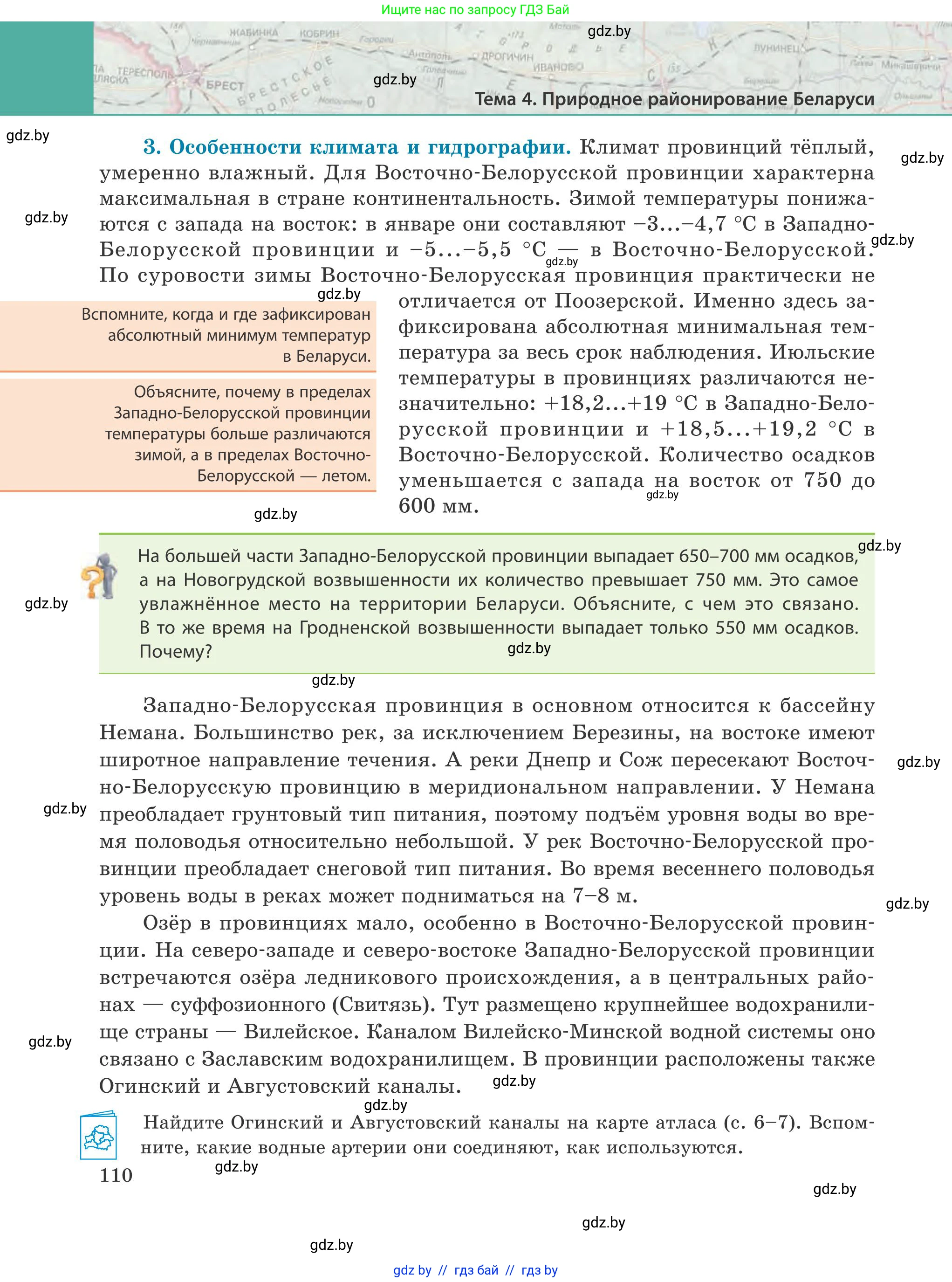 География, 9 класс Учебник, авторы: Брилевский Михаил Николаевич, Климович Алеся Владимировна, издательство Адукацыя i выхаванне, Минск, 2025, страница 110