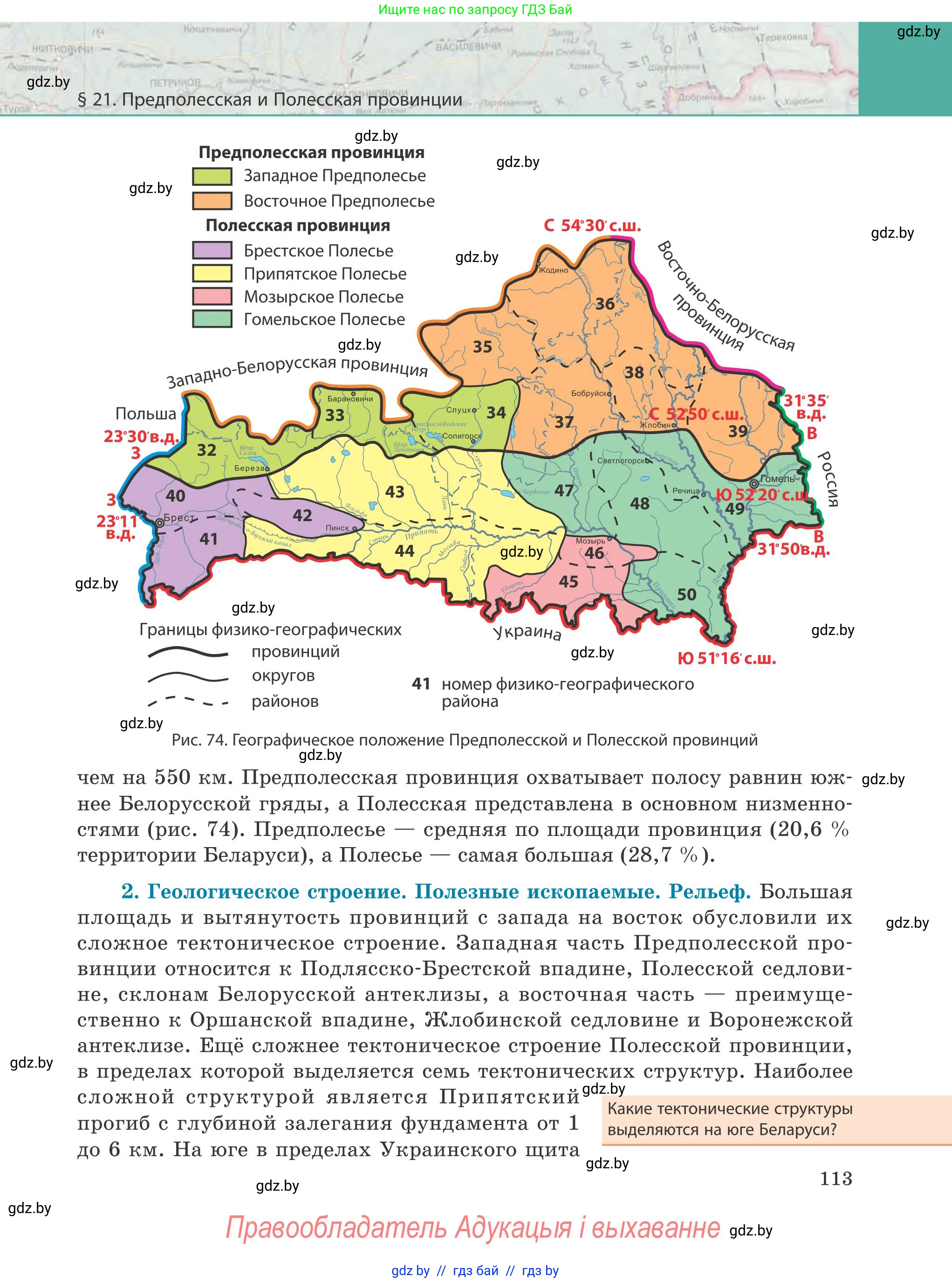 География, 9 класс Учебник, авторы: Брилевский Михаил Николаевич, Климович Алеся Владимировна, издательство Адукацыя i выхаванне, Минск, 2025, страница 113