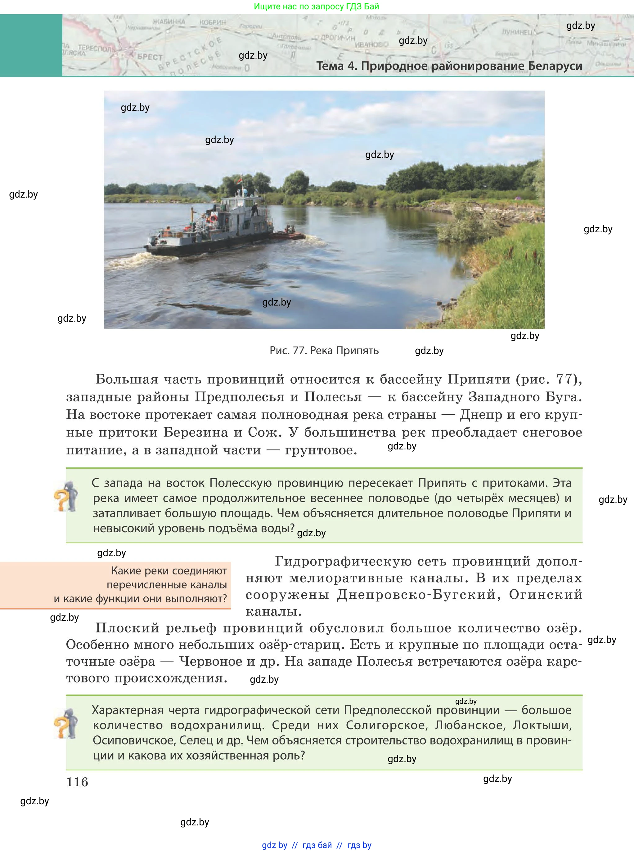 География, 9 класс Учебник, авторы: Брилевский Михаил Николаевич, Климович Алеся Владимировна, издательство Адукацыя i выхаванне, Минск, 2025, страница 116